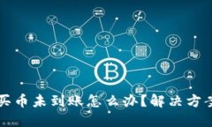 思考优质优质tpWallet交易所买币未到账怎么办？解