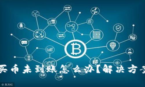 思考优质

优质
tpWallet交易所买币未到账怎么办？解决方案与常见问题解答