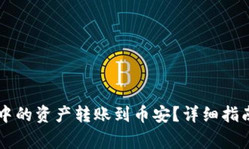 如何将tpWallet中的资产转账到币安？详细指南与常见问题解答