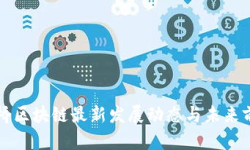 花桥区块链最新发展动态与未来前景