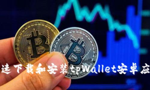 如何快速下载和安装tpWallet安卓应用程序