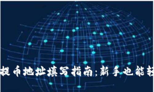 区块链提币地址填写指南：新手也能轻松操作