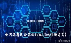如何选择适合你的tpWallet注册方式？