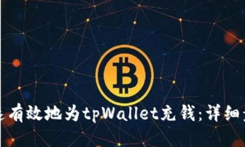 优质
如何快速有效地为tpWallet充钱：详细步骤指南