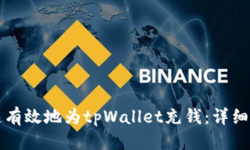 优质
如何快速有效地为tpWallet充钱：详细步骤指南