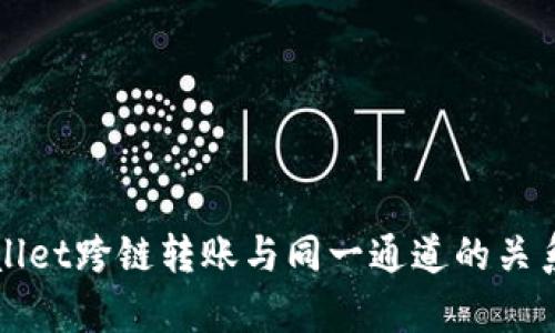 tpWallet跨链转账与同一通道的关系解析