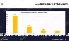 银联与比特币区块链：传统支付与新兴技术的碰