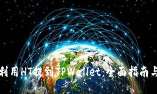 如何利用HT提到TPWallet：全面指南与技巧