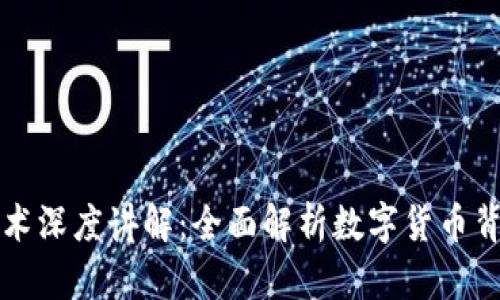 区块链虚拟币技术深度讲解：全面解析数字货币背后的创新与挑战