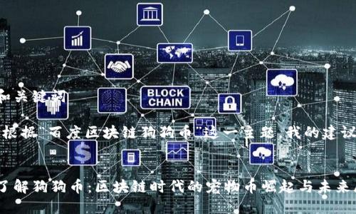 思考和关键词

首先，根据“百度区块链狗狗币”这一主题，我的建议如下：

优质
深入了解狗狗币：区块链时代的宠物币崛起与未来展望