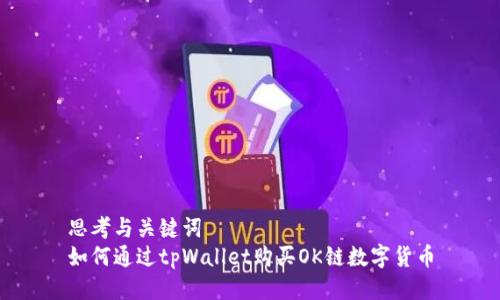 思考与关键词  
如何通过tpWallet购买OK链数字货币