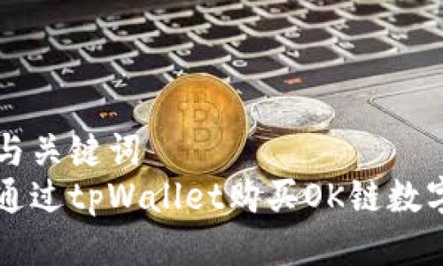 思考与关键词  
如何通过tpWallet购买OK链数字货币