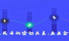 区块链技术与人民币的密切关系：未来金融的转