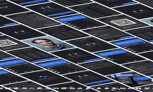 区块链技术与人民币的密切关系：未来金融的转型与创新