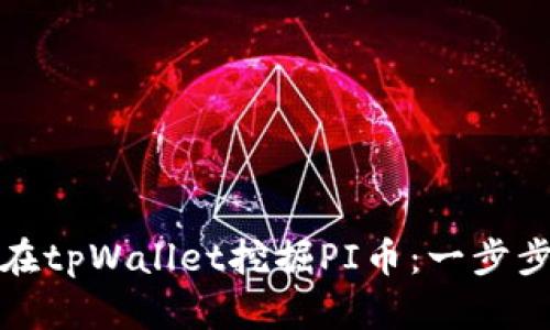 如何在tpWallet挖掘PI币：一步步详解