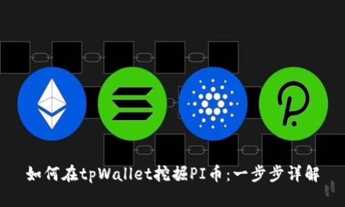 如何在tpWallet挖掘PI币：一步步详解