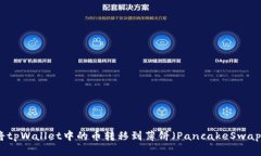  如何将tpWallet中的币转移到薄饼（PancakeSwap）平台