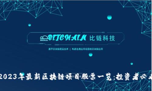2023年最新区块链项目股票一览：投资者必看