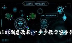 中本聪tpWallet创建教程：一步步教你安全创建数字