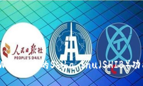  探索tpWallet中的Shiba Inu（SHIB）功能与优势