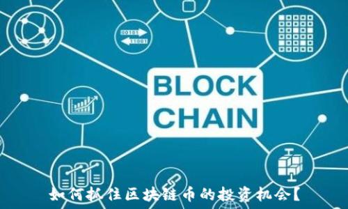   
如何抓住区块链币的投资机会？