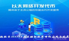 数据币（DATA）在区块链技术中的应用与发展