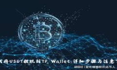 如何将USDT提现到TP Wallet：详细步骤与注意事项