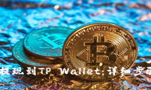 如何将USDT提现到TP Wallet：详细步骤与注意事项