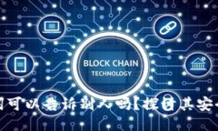 钱包助记词可以告诉别人吗？探讨其安全性与风