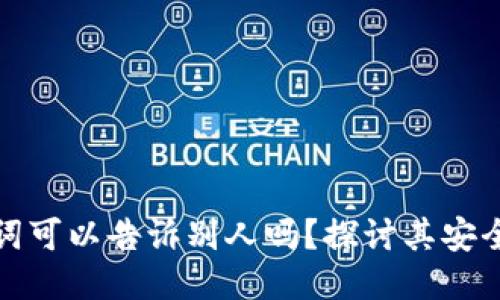 钱包助记词可以告诉别人吗？探讨其安全性与风险