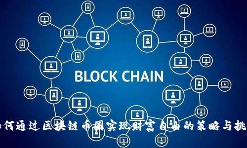 如何通过区块链币圈实现财富自由的策略与挑战
