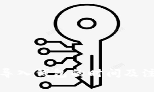 助记词导入钱包的时间及注意事项