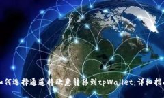 如何选择通道将欧意转移到tpWallet：详细指南
