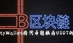 如何使用tpWallet将代币转换为USDT的详细指南
