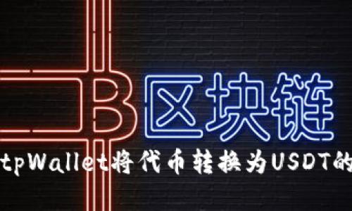 如何使用tpWallet将代币转换为USDT的详细指南