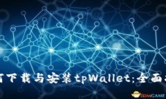 如何下载与安装tpWallet：全面指南