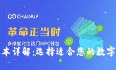 TP冷钱包的版本详解：选择适合您的数字资产安全