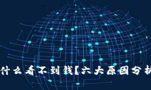 tpWallet为什么看不到钱？六大原因分析及解决方案