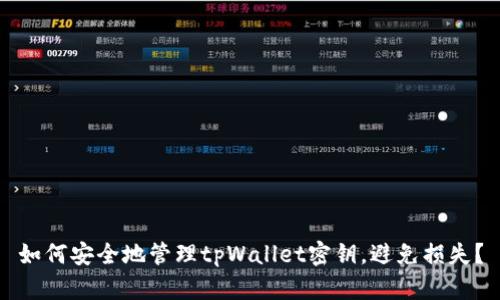 如何安全地管理tpWallet密钥，避免损失？