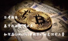 思考构思基于的内容，可以是：如何在tpWallet中购