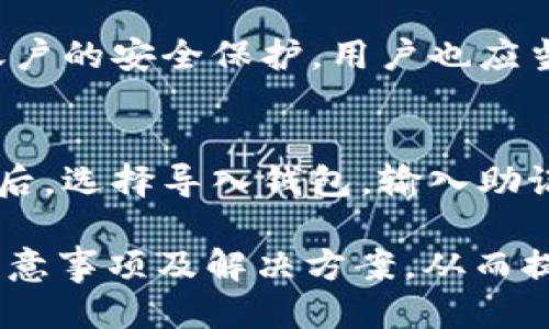 优质
baioti如何通过tpWallet轻松转账USDT：详细指南/baioti

相关关键词：
tpWallet, USDT转账, 加密货币, 区块链技术/guanjianci

一、tpWallet是什么？
tpWallet是一款多功能的加密货币钱包，主要用于存储、交易和管理各种加密资产，包括Ethereum（以太坊）、Bitcoin（比特币）和USDT（泰达币）等。由于其便捷性和安全性，tpWallet越来越受到用户的青睐。用户可以通过tpWallet进行资产的快速转账、充值和提现，甚至参与去中心化金融（DeFi）项目，为用户提供了一种高效、灵活的数字资产管理方式。

二、USDT是什么？
USDT（Tether USD）是一种稳定币，它的价值与美元挂钩，1 USDT的目标是等于1美元。USDT广泛用于加密货币交易中，为交易者提供了避免市场波动的工具。与其他加密货币相比，USDT的价格波动相对较小，使得它成为许多投资者和交易者的首选工具，用于快速入场与出场，加快资金流动。了解USDT的基本概念对于在tpWallet中进行转账至关重要。

三、如何在tpWallet中转账USDT？
在tpWallet中转账USDT的步骤相对简单。首先，您需要确保您的tpWallet中已经存储有USDT。登录tpWallet后，选择“转账”功能，输入接收方的地址，以及您想要转账的金额，系统会自动为您计算交易所需的手续费。确认信息无误后，点击发送，即可完成转账。在整个过程中，建议再次仔细核对接收地址，以防转账失败或资产丢失。

四、USDT转账的手续费是如何计算的？
在tpWallet进行USDT转账时，手续费的计算通常与区块链网络的拥堵情况有关。每次转账都会涉及一定的网络费用，这些费用是用以激励矿工处理和确认交易。在网络拥堵期，手续费可能会有所上升。用户可以根据实时网络状况选择适合的手续费。在tpWallet中，用户可以手动设置手续费的金额，或者选择推荐的手续费选项。

五、转账成功后的信息如何确认？
转账成功后，用户可以在tpWallet的交易记录中查看到相关信息，系统会提供交易哈希（Tx Hash），用户可以通过这个哈希在区块链浏览器上寻找到交易的详细信息，包括当前的状态（是否成功）、接收方地址、发送方地址以及交易时间等。这些信息对于确认转账的有效性和了解交易状态是非常重要的。

六、使用tpWallet转账USDT的安全注意事项
安全是数字资产管理中至关重要的一环。在使用tpWallet转账USDT时，用户应遵循几个安全注意事项：首先，确保您的钱包安全，强密码以及二次验证机制可有效降低风险；其次，避免在公共Wi-Fi环境下进行敏感操作，以免信息泄露；最后，定期备份钱包，确保在发生意外情况时能够找回资产。

相关问题

1. tpWallet的使用方法有哪些？
tpWallet除了支持USDT转账之外，还有多种功能，包括资产存储、币种兑换、查看市场行情等。用户可以通过简单的界面进行直观操作，既适合新手，也方便资深用户。首先下载tpWallet，在注册后，用户可以创建新的钱包，或导入已有钱包。随后，用户可以选择购买、充值或交易其他加密货币，tpWallet支持多种区块链的交互，使得用户的操作更加灵活和便捷。

2. USDT与比特币有什么区别？
USDT与比特币虽然同属于加密货币的范畴，但其属性却截然不同。比特币是一种去中心化的虚拟货币，其价值波动较大，而USDT则是一种稳定币，旨在通过与美元挂钩来减少价值波动。比特币在市场中主要作为交易资产，而USDT更常用于交易工具，帮助交易者在使用其他加密货币时快速避险。此外，USDT还可以用作流动资金，在加密交易所中的交易对中被广泛使用。

3. transfer失败常见原因是什么？
在tpWallet中进行USDT转账时，如果遇到转账失败，可能是由以下几种原因造成的：首先，接收方地址格式不正确或不存在；其次，转账金额不足以支付手续费；第三，网络拥堵可能导致交易确认时间延长；此外，用户的USDT余额不足或钱包未正确同步，也可能导致转账失败。确保在每一步操作时核查相关信息，可以有效减少出现此类问题的可能性。

4. 如何提高转账速度？
提高USDT转账速度的一个有效方法是合理设置手续费，用户可以根据实时网络状况选择合适的手续费区间。在网络较为繁忙的时期，选择更高的手续费会优先处理您的交易。此外，确认接收地址无误，避免因地址错误导致的转账延误；确保钱包软件处于最新版本，以避免潜在的技术问题。培养良好的转账习惯，避免高峰期发起转账请求，也能有效提高转账的成功率和速度。

5. tpWallet的安全性如何？
tpWallet注重用户的资产安全，采用多重加密技术以保护用户资金。此外，用户的私钥仅存储在用户设备上，不上传服务器。tpWallet也提供双重身份验证功能，进一步加强账户的安全保护。用户也应当采取必要的安全措施，如定期备份钱包数据、不分享个人敏感信息，与信任的设备和网络进行交易，符合安全操作规范可以有效降低风险。

6. 如何恢复丢失的tpWallet？
如果用户误删tpWallet或因其它原因无法访问钱包，可以通过助记词或私钥进行恢复。在创建钱包时，系统会生成一组助记词，用户需要将其妥善保存。在重新安装tpWallet后，选择导入钱包，输入助记词，即可恢复访问。同时，用户也可通过私钥恢复钱包，确保严密保管相关信息，以免因丢失导致无法找回资产。

总体来说，tpWallet作为一款便捷的数字资产管理工具，为用户提供了多种功能和安全保障。通过上述内容，用户可以更好地理解在tpWallet中进行USDT转账的相关信息、注意事项及解决方案，从而提升使用体验。