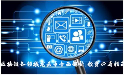 区块链各领域龙头币全面解析：投资必看指南