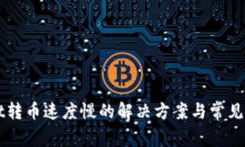 TPWallet转币速度慢的解决方案与常见问题分析
