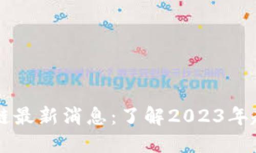 闪贷区块链最新消息：了解2023年趋势与应用