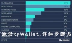 如何激活tpWallet：详细步骤与指南