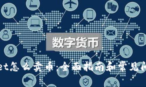 tpWallet怎么卖币：全面指南和常见问题解答