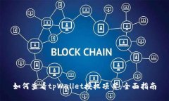 如何查看tpWallet授权项目：全面指南