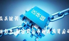 思考及关键词区块链彩票：解密新兴币种与其背