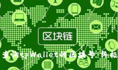 如何查询tpWallet的区块号：终极指南