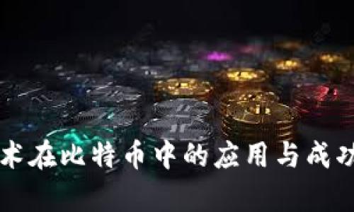 区块链技术在比特币中的应用与成功案例分析